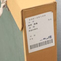 葛西俊逸 「水辺の休日」 P8 油彩 一枚の繪 絵画 (R2322txwY)