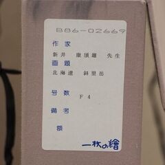 新井康須雄 「北海道 斜里岳」 F4 油彩 一枚の繪 絵画 (R2323sxwY)