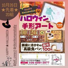 【参加費500円】ベルコイベント　ハロウィン手形アートワークショップ