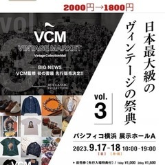 【ネット決済】VCM VINTAGE MARKET チケット2枚