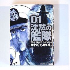 沈黙の艦隊1巻