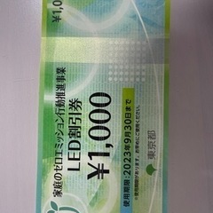 LED割引券 1000円分