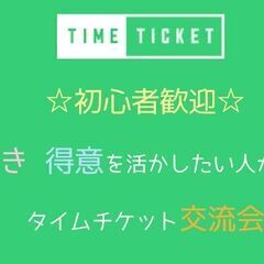 自分の可能性が広がる!「好きや得意を人生に活かす」タイムチケット...