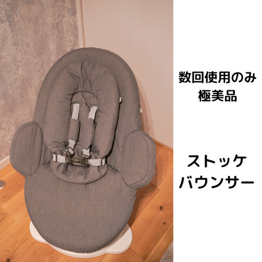 極美品☆ほぼ未使用☆ストッケ☆バウンサー