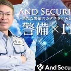 【未経験者歓迎】【65歳以上活躍中】株式会社And Securi...