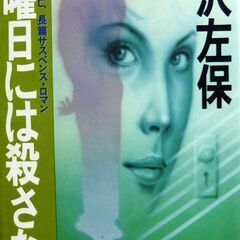 【ノベルズ人気古本】笹沢佐保「日曜日には殺さない(2刷)」・・・...