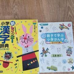 「新レインボ－小学漢字辞典 改訂第3版」、「親子で学ぶ小学かん字」