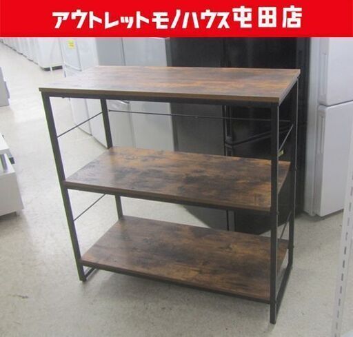 ニトリ Nステイン 3段ラック 90cm ミドルブラウン 棚 札幌市北区屯田