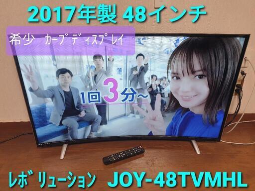 ★ご予約済み、2017年製、48インチ  ｶｰﾌﾞﾃﾞｨｽﾌﾟﾚｲTV