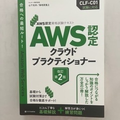 【AWS認定】AWSクラウドプラクティショナー第2版