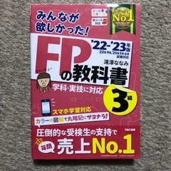 2022―2023年版 みんなが欲しかった! FPの教科書3級