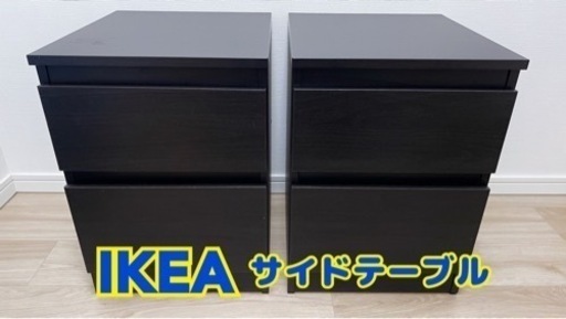 ★美品★ IKEA イケア サイドテーブル ナイトテーブル ２つセット