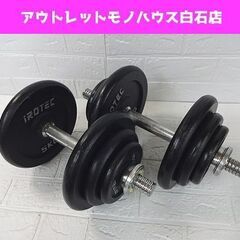 iROTEC ダンベル プレート 5kg×4,2.5kg×4,1...