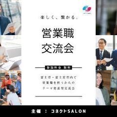 楽しく、繋がる。営業職交流会/異業種交流会/テーマ発表型交流会