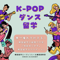 韓国短期留学・ダンス留学・KPOP留学