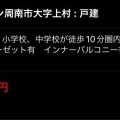 🌈新築木造住宅完成🌈 周南市　16帖のリビング4LDK インナーバルコニーあり！😊住宅ローン通りやすいんです😊 ⭐現在地域最安値物件⭐   🌈🎵お家をみながら気軽にご相談できますよ🎵  ※掲載以外にも同じエリアで多数ご紹介可能です！！   いつも多くのお問い合わせいただきまして誠にありがとうございます。  ローンが通りやすい【新築木造住宅】のご案内です。 保証も多くご安心いただける物件です💕  お問い合わせ方法はジモティーからでもOK その他直接ご連絡可能  LINE：@285bdpdh - 周南市