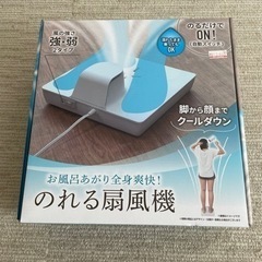 【新品】のれる扇風機