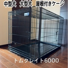 中型犬 大型犬に最適 屋根つきケージ