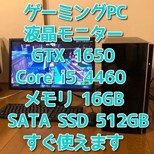 ゲーミングパソコン/液晶モニターセット/GTX1650/Core i5 4460/メモリ16GB/新品SATA SSD 512GB/Windows10/Wi-Fi/管理33