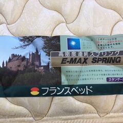 【愛品館八千代店】フランスベッド　セミダブルベッド　E-MAX　両面