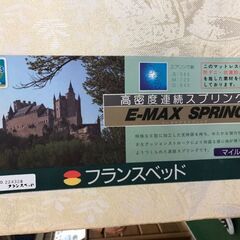 【愛品館八千代店】フランスベッド　セミダブルベッド　E-MAX　両面