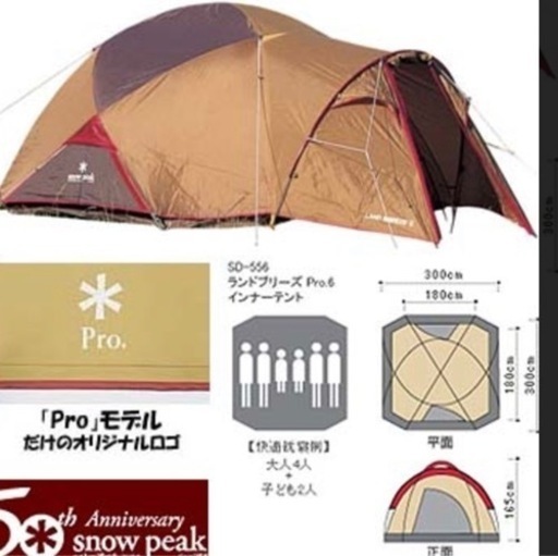 ＊snow peak ＊スノーピーク ランドブリーズ Pro.6 SD-556 50周年記念 50th ANNIVERSARY