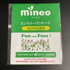 【ネット決済・配送可】mineo(マイネオ) エントリーコード
