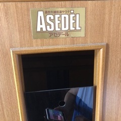 家庭用サウナ　ASEDEL/アセデ―ル/遠赤外線低温サウナ　