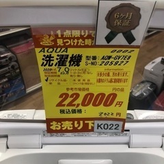 K022☆AQUA製☆2020年製7.0㌔洗濯機☆6ヵ月間