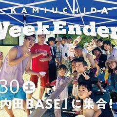 9/30（土）「WeekEnders@上内田BASE」 週末を一...