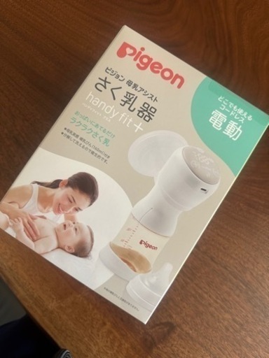 【新品・未開封】ピジョン コードレス電動搾乳機