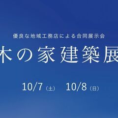 【予約者優先】10/7（土）8（日）木の家建築展 ＆「家づくり７...