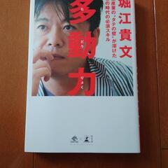 堀江貴文　多動力　ホリエモン