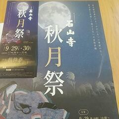 【ネット決済】石山寺　秋月祭