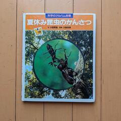 科学のアルバム別巻 夏休み昆虫のかんさつ