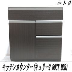 【成約済】キッチンカウンター(キュリー2 80CT DBR)/ニ...