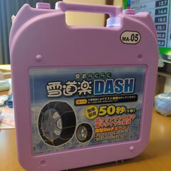 タイヤチェーン 雪道楽DASH ma-05