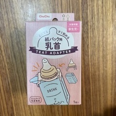 更に値下げ！[新品]Chuchu 紙パック用乳首 新生児～