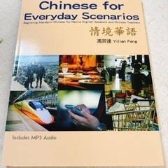 Chinese for Everyday Scenarios（情...