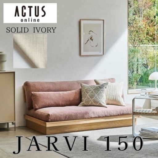 ACTUS ソファ【新品カバー】定価18万　アクタス　ジャルビ  jarvi  150  ACTUS  カラー SOLID  IVORY ローソファー　ファブリック　 配送設置無料 ソファー　ソファ　2人掛け　3人掛け　中古ソファー　中古ソファ　人気カラー