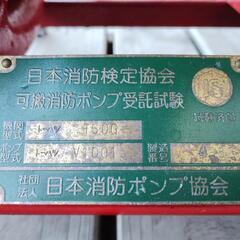 【お取引中・新規問合せ停止】可搬式消防ポンプ トーハツ v10f
