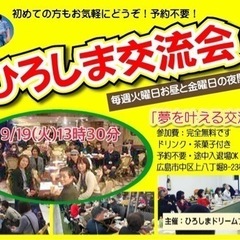 ひろしま交流会「夢を叶える交流会」開催。9/19(火)参加費無料...