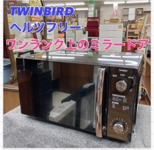 S239 ⭐ ミラーガラス！ TWINBIRD フラット電子レンジ DR-D278B ⭐ 動作確認済 ⭐ クリーニング済