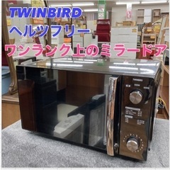 S239 ⭐ ミラーガラス！ TWINBIRD フラット電子レン...