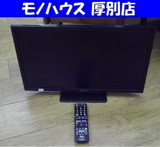 SHARP AQUOS 液晶テレビ 2T-C22DE 2020年製 ダブルチューナー 22インチ ブラック TV 22型 札幌市 厚別区