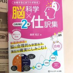 【資格参考書】脳科学×仕訳集　日商簿記2級 桑原 知之 ネットス...