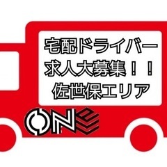 【佐世保市内】週休2日制　軽自動車で安心　配達ドライバー求人募集