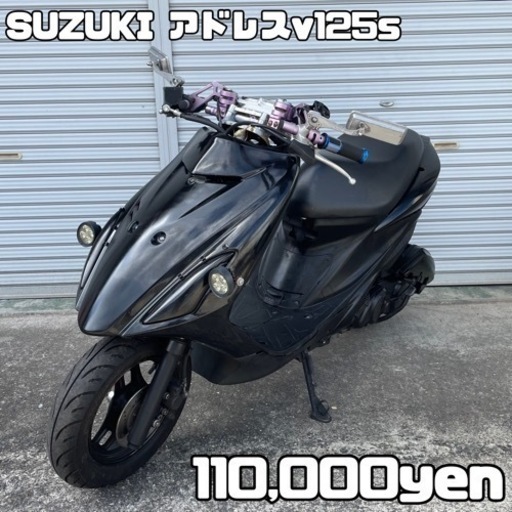 SUZUKI アドレスv125s 車体 カスタム❗️全国配送可能❗️