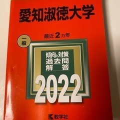 大学入試シリーズ　愛知淑徳大学　2022