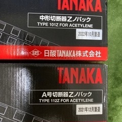 全て新品未使用。TANAKA 日酸　A切断　中切断